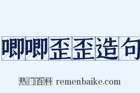 唧唧歪歪造句是什么意思的图片